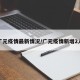 广元疫情最新情况/广元疫情新增2人