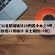 【31省新增确诊19例其中本土9例,31省新增21例确诊 本土病例15例】