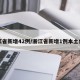 浙江省新增42例/浙江省新增1例本土病例