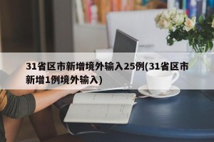 31省区市新增境外输入25例(31省区市新增1例境外输入)