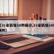 【31省新增24例确诊,31省新增24例病例】