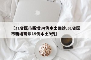 【31省区市新增94例本土确诊,31省区市新增确诊19例本土9例】