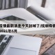 抚顺疫情最新消息今天封城了/抚顺疫情最新消息2021年6月