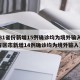 【31省份新增15例确诊均为境外输入,31省区市新增14例确诊均为境外输入】