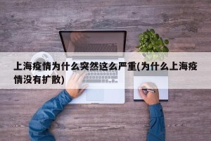 上海疫情为什么突然这么严重(为什么上海疫情没有扩散)