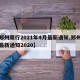 【郑州限行2021年4月最新通知,郑州限行最新通知2020】