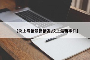 【汶上疫情最新情况,汶上最新事件】