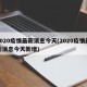2020疫情最新消息今天(2020疫情最新消息今天新增)