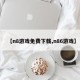 【n8游戏免费下载,n86游戏】