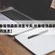 【长春疫情最新消息今天,长春疫情最新通知今天的消息】
