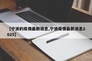 【宁波的疫情最新消息,宁波疫情最新消息2025】