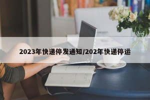 2023年快递停发通知/202年快递停运