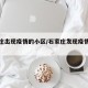 石家庄出现疫情的小区/石家庄发现疫情的小区