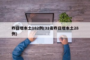 昨日增本土182例(31省昨日增本土28例)