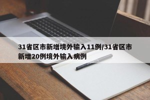 31省区市新增境外输入11例/31省区市新增20例境外输入病例