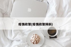 疫情政策(疫情政策倾斜)