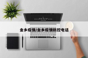 金乡疫情/金乡疫情防控电话
