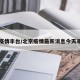 北京疫情丰台/北京疫情最新消息今天丰台区