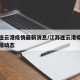 江苏连云港疫情最新消息/江苏连云港疫情最新通报动态