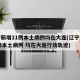 辽宁新增11例本土病例均在大连(辽宁新增11例本土病例 均在大连行动轨迹)
