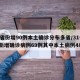 31省份增90例本土确诊分布多省/31省份新增确诊病例69例其中本土病例48例