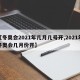 【冬奥会2021年几月几号开,2021年冬奥会几月份开】