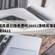 清明高速公路免费吗2021/清明高速是否免费2021