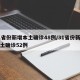31省份新增本土确诊48例/31省份新增本土确诊52例