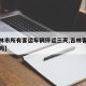 【吉林市所有客运车辆停运三天,吉林客运停运了吗】