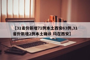 【31省份新增71例本土西安63例,31省份新增2例本土确诊 均在西安】