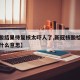 【核酸结果待复核太吓人了,新冠核酸检测待复查什么意思】