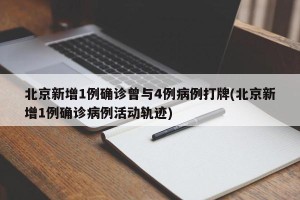 北京新增1例确诊曾与4例病例打牌(北京新增1例确诊病例活动轨迹)