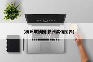 【杭州疫情图,杭州疫情图表】