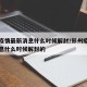 郑州疫情最新消息什么时候解封/郑州疫情最新消息什么时候解封的