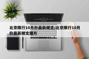北京限行10月份最新规定/北京限行10月份最新规定图片
