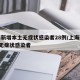 上海新增本土无症状感染者28例/上海新增2名无症状感染者