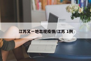 江苏又一地出现疫情/江苏 1例