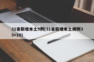 31省新增本土9例(31省新增本土病例33+10)