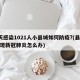 9天感染1021人小县城如何防疫?(县城出现新冠肺炎怎么办)