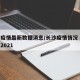 长沙疫情最新数据消息/长沙疫情情况 最新消息2021