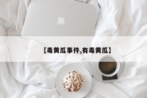 【毒黄瓜事件,有毒黄瓜】