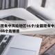 全国现有中风险地区66个/全国现有中风险地区66个有哪些