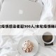 本轮疫情感染者超900人/本轮疫情确诊人数