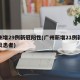 广州增29例新冠阳性(广州新增21例新冠肺炎患者)