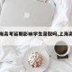 【上海高考延期影响学生录取吗,上海高考停工】