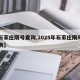 【石家庄限号查询,2025年石家庄限号一览表】