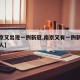 【南京又出现一例新冠,南京又有一例新冠肺炎病人】
