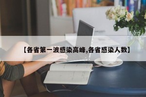 【各省第一波感染高峰,各省感染人数】