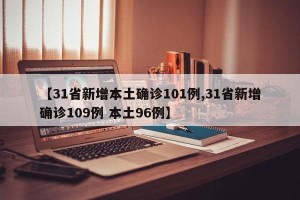 【31省新增本土确诊101例,31省新增确诊109例 本土96例】