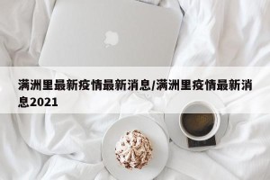 满洲里最新疫情最新消息/满洲里疫情最新消息2021